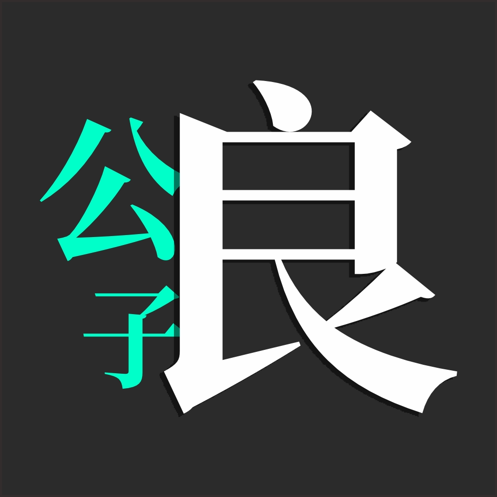 公子良Logo